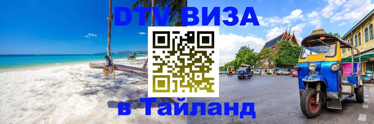 Виза ДТВ на 5 лет в Тайланд 